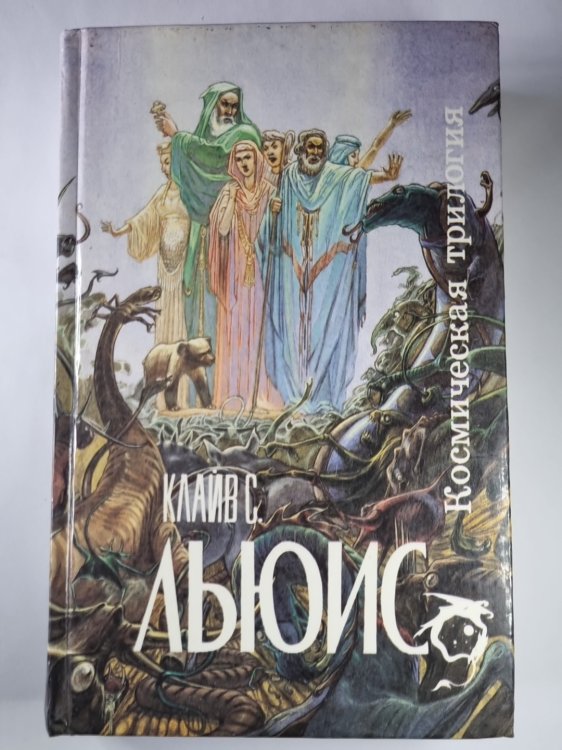 Обложка книги «За пределы Безмолвной планеты. Переландер. Мерзейшая мощь. Человек отменяется...» — Клайв С. Льюис