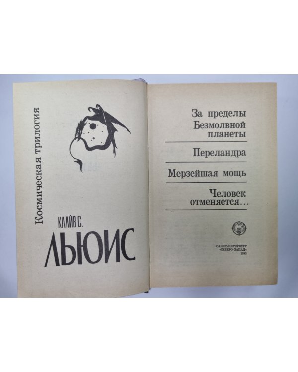 Дополнительное изображение книги «За пределы Безмолвной планеты. Переландер. Мерзейшая мощь. Человек отменяется...»