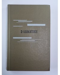 Е.Замятин. Избранное