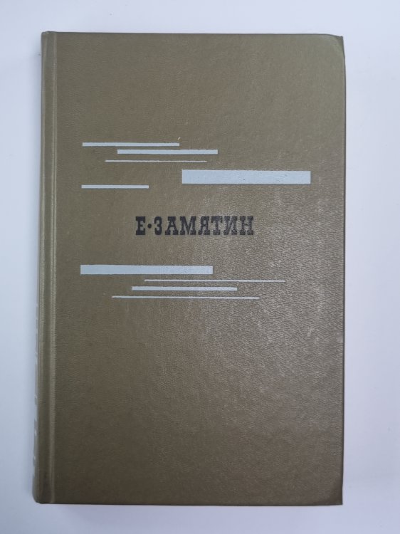 Е.Замятин. Избранное