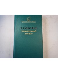 Капитальный ремонт