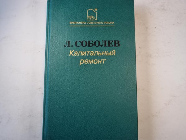 Капитальный ремонт