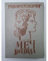 Меч Виланда. Крылатые шлемы. Холодное железо. Доктор Медицины. Нож и белые скалы