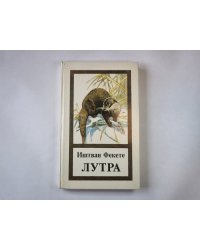 Лутра