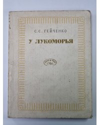 У Лукоморья. Рассказывает хранитель Пушкинского заповедника