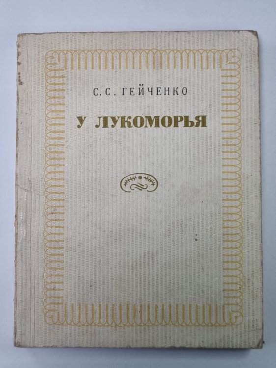 Обложка книги «У Лукоморья. Рассказывает хранитель Пушкинского заповедника» — С.С.Гейченко