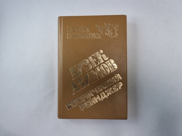 Космический рейнджер (Серия: "Мастера фантастики". Выпуск 5/1)