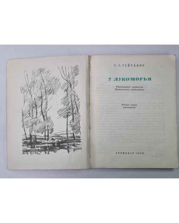 Дополнительное изображение книги «У Лукоморья. Рассказывает хранитель Пушкинского заповедника»