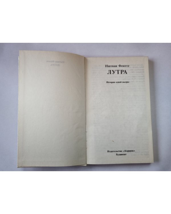 Лутра