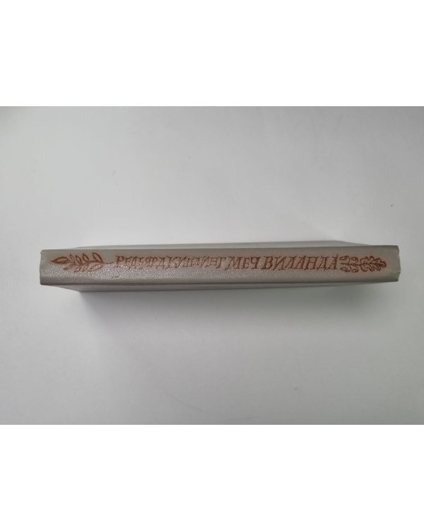 Меч Виланда. Крылатые шлемы. Холодное железо. Доктор Медицины. Нож и белые скалы