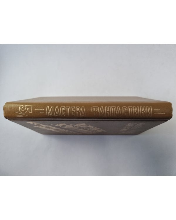 Космический рейнджер (Серия: "Мастера фантастики". Выпуск 5/1)