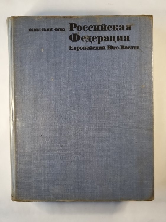 Российская Федерация. Европейский Юго-Восток