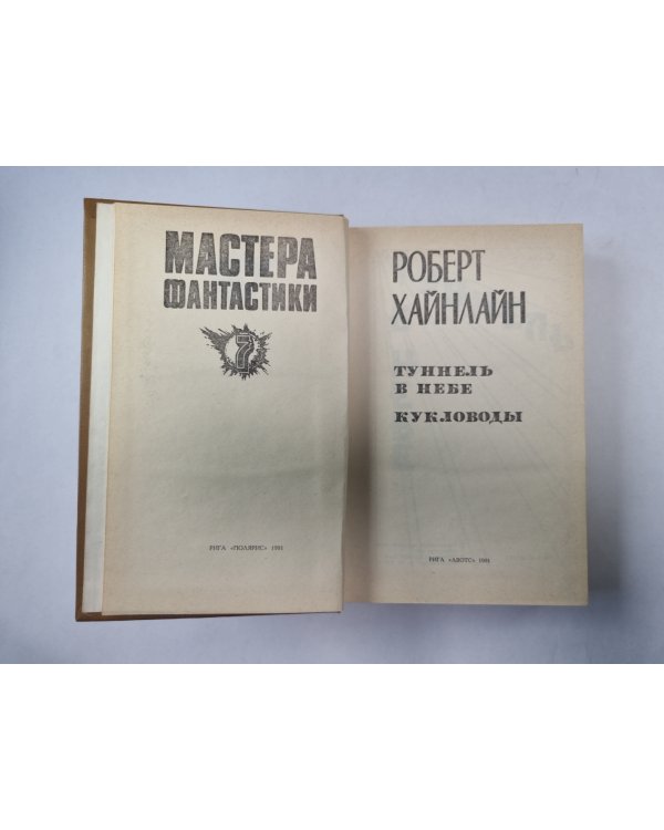 Кукловоды (Серия: "Мастера фантастики". Выпуск 7)