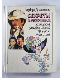 Секреты о мужчинах, которые должна знать каждая женщина