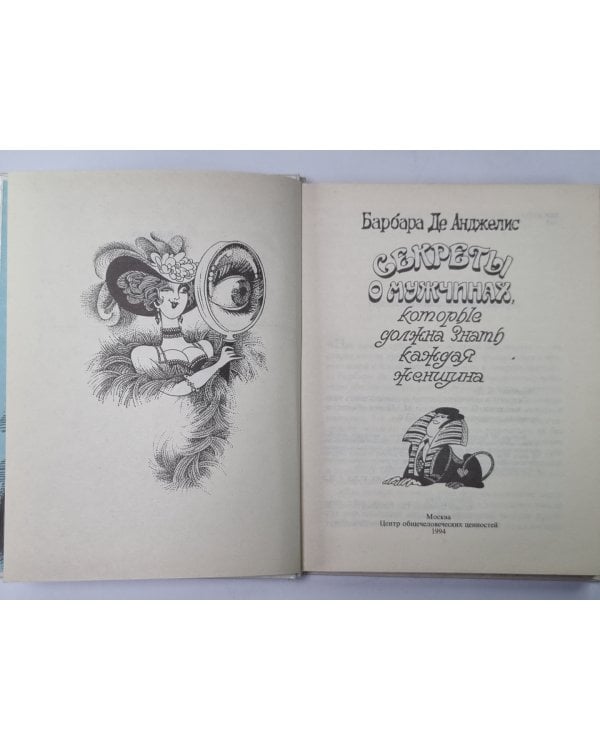 Секреты о мужчинах, которые должна знать каждая женщина