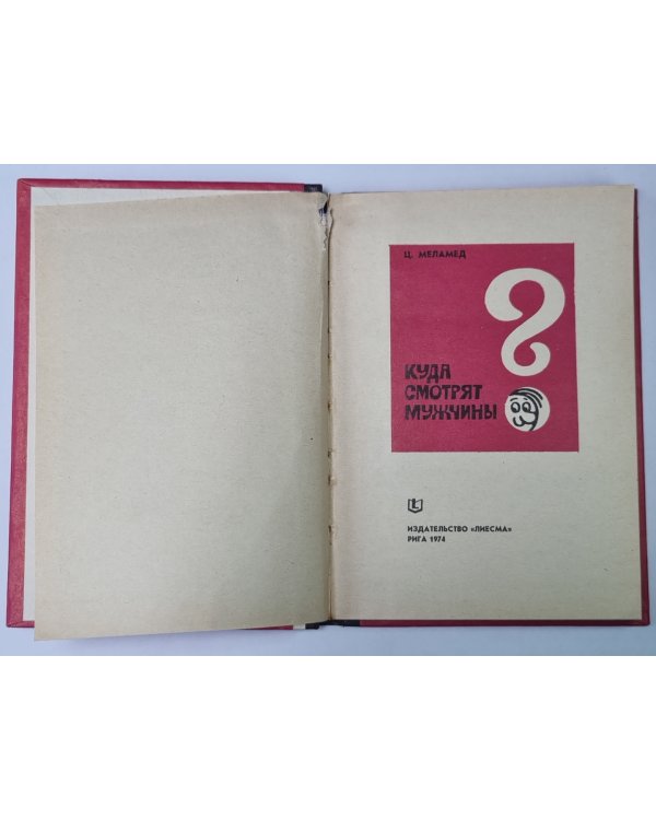 Дополнительное изображение книги «Куда смотрят мужчины?»