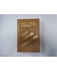 Кукловоды (Серия: "Мастера фантастики". Выпуск 7)