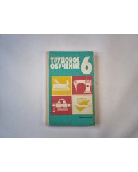Трудовое обучение. Пробное учебное пособие для 6 класса средней школы