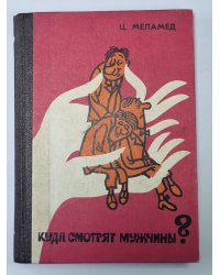 Куда смотрят мужчины?