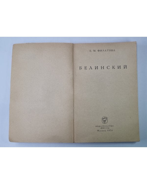 Дополнительное изображение книги «Белинский. Сер. Мыслители прошлого»
