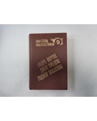 Мир ведьм (Серия: "Мастера фантастики". Выпуск 9)