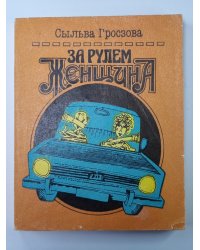 За рулем женщина