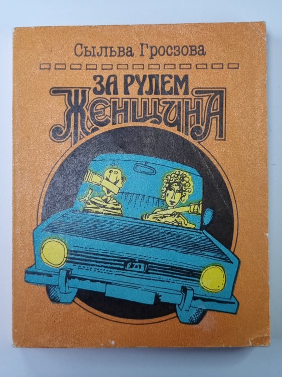 За рулем женщина