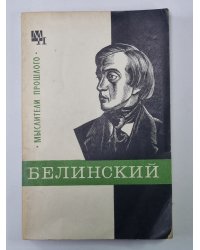 Белинский. Сер. Мыслители прошлого