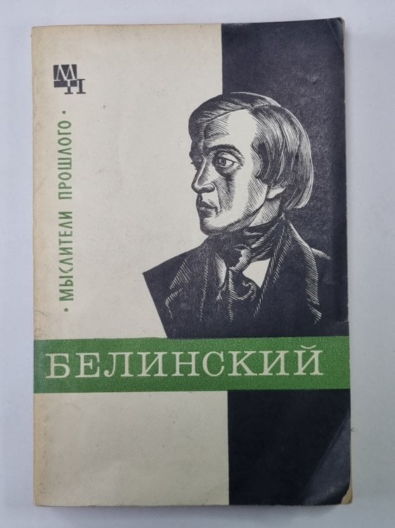 Обложка книги «Белинский. Сер. Мыслители прошлого» — Е.М.Филатов