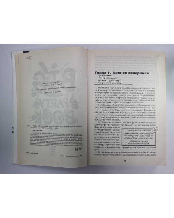 Big party book, Или Как развлечь своих гостей и при этом не ударить лицом в салат