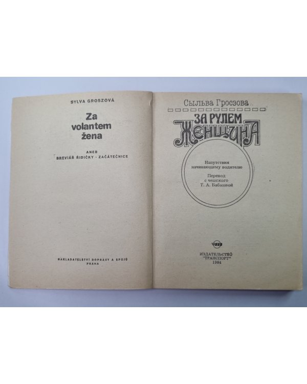 За рулем женщина