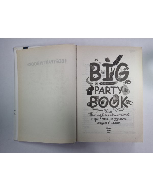 Big party book, Или Как развлечь своих гостей и при этом не ударить лицом в салат
