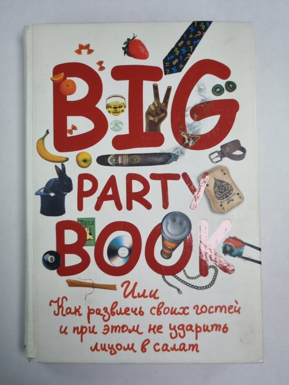 Big party book, Или Как развлечь своих гостей и при этом не ударить лицом в салат