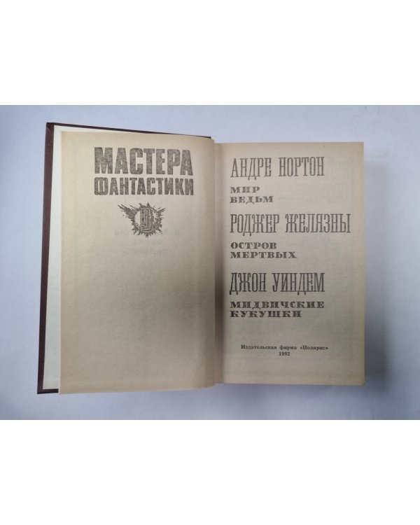 Мир ведьм (Серия: "Мастера фантастики". Выпуск 9)