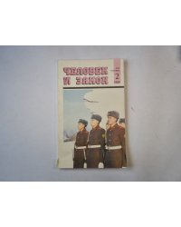 Человек и закон 2. Ежемесячный научно-популярный журнал министерства юстиции СССР
