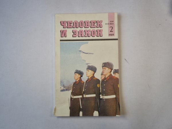 Человек и закон 2. Ежемесячный научно-популярный журнал министерства юстиции СССР