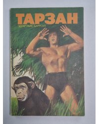 Тарзан