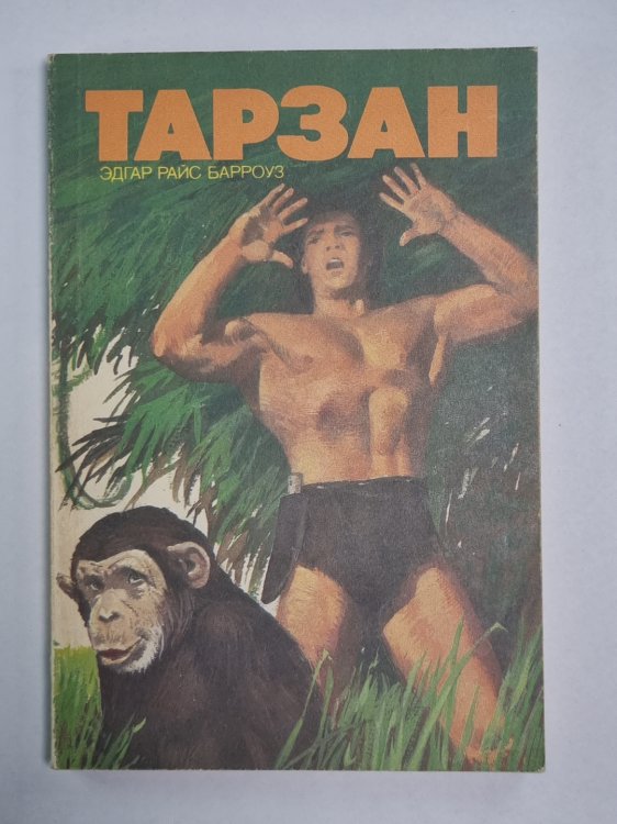 Тарзан