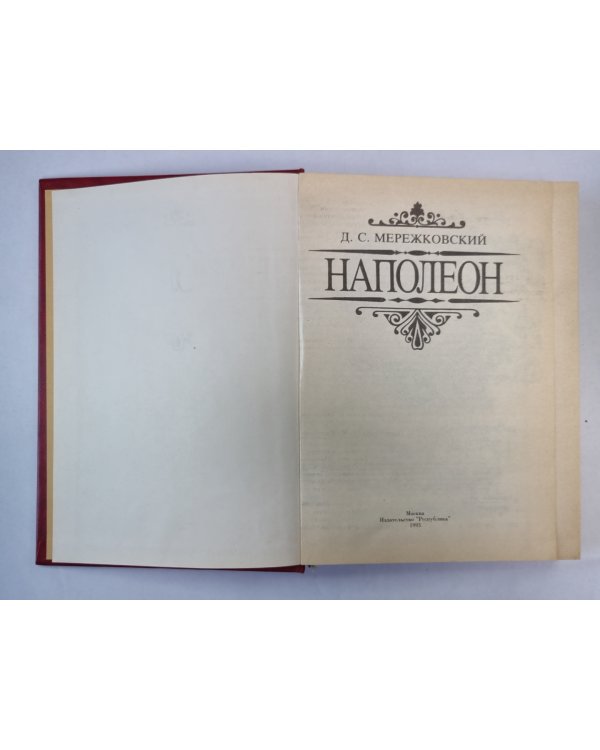Напалеон