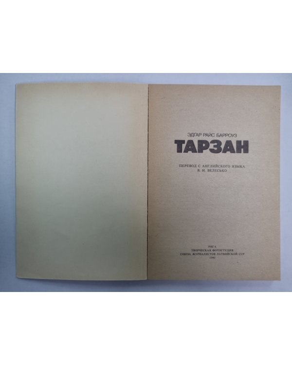 Тарзан