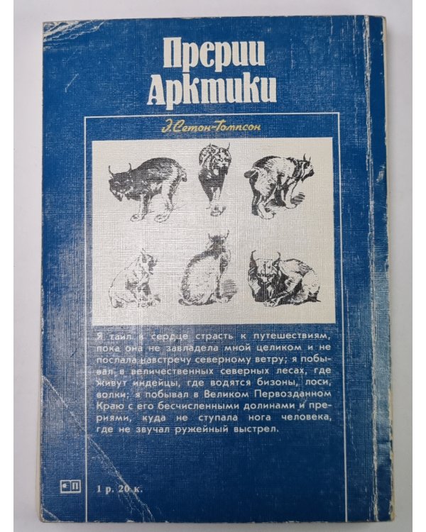 Дополнительное изображение книги «Прерии Арктики»
