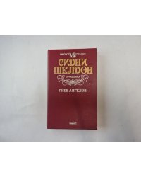 Гнев ангелов