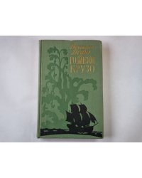 Робинзон Крузо