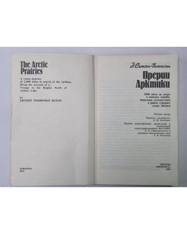 Дополнительное изображение книги «Прерии Арктики»