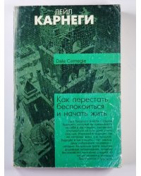 Как перестать беспокоиться и начать жить
