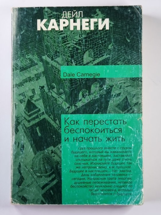 Как перестать беспокоиться и начать жить Как перестать беспокоиться и начать жить