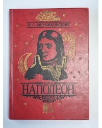 Напалеон