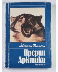 Прерии Арктики