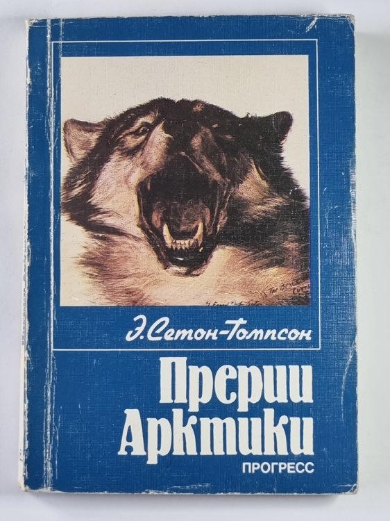 Обложка книги «Прерии Арктики» — Э.Семон-Томпсон
