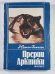 Обложка книги «Прерии Арктики» — Э.Семон-Томпсон